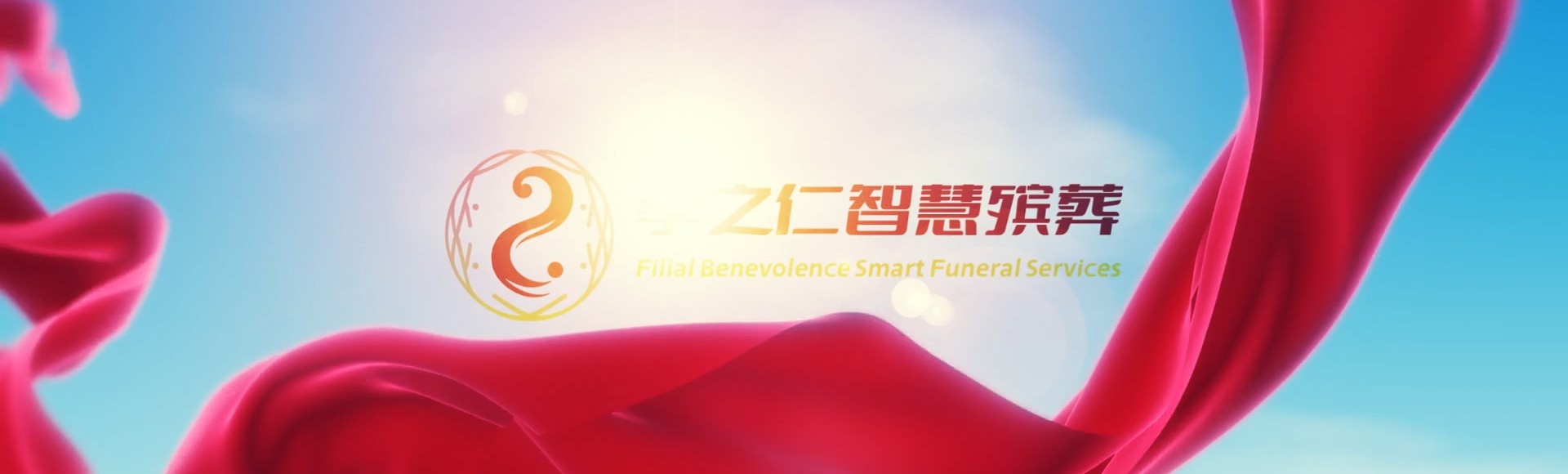 渭南富平孝之仁智慧殡葬陵墓园服务系统平台